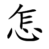 怎