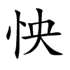 怏