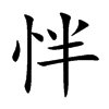 怑