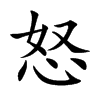 怒