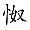 怓