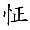怔
