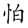 怕