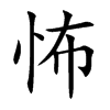 怖