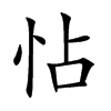 怗