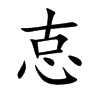 怘