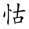 怙
