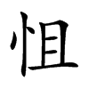 怚
