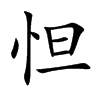 怛