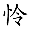 怜