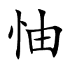 怞