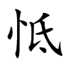 怟