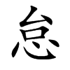 怠
