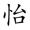 怡