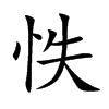 怢
