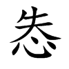 怣