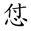 怤