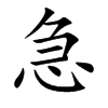 急