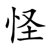 怪