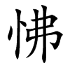 怫