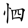 怬