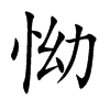 怮