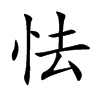 怯