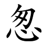 怱