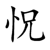怳