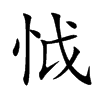 怴
