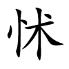 怵