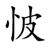 怶