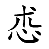 怷