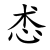 怸