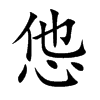 怹
