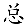 总
