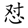 怼