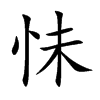 怽