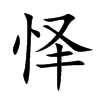 怿