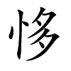 恀