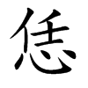 恁
