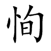 恂