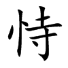 恃