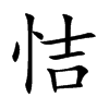 恄