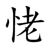 恅