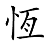 恆