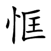 恇