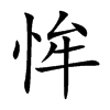 恈