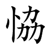 恊