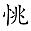 恌